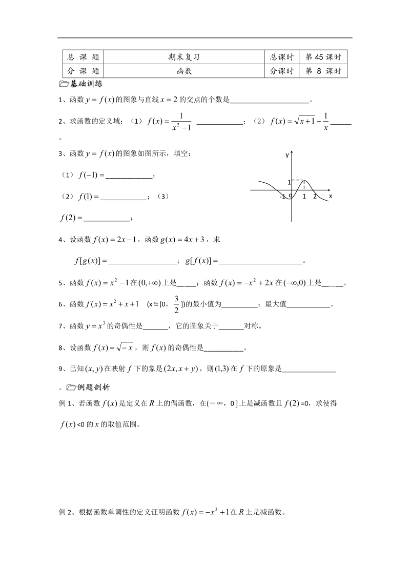 溧水县第二高级中学数学教学案必修4：第45课时（期末复习八）（苏教版）.doc_第1页