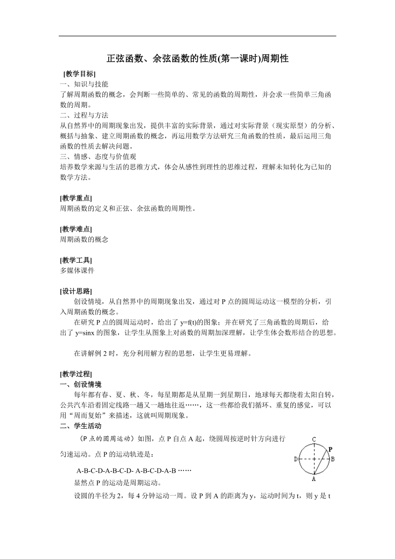 《三角函数的图象与性质》教案9（新人教a版必修4）.doc_第1页