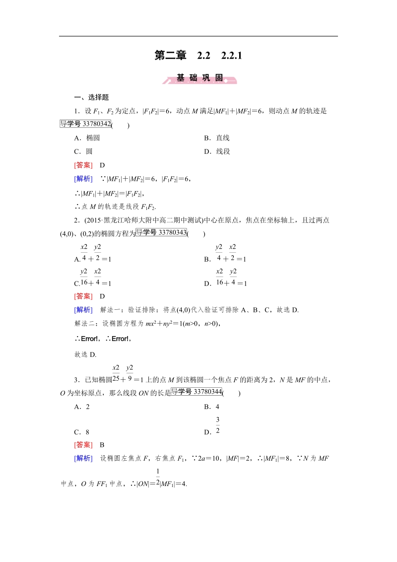 【成才之路】高中数学人教版选修2-1习题：2.2.1.doc_第1页