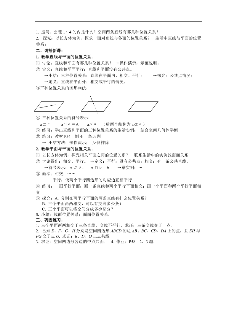 《空间点、直线、平面之间的位置关系》教案4（新人教a版必修2）.doc_第3页