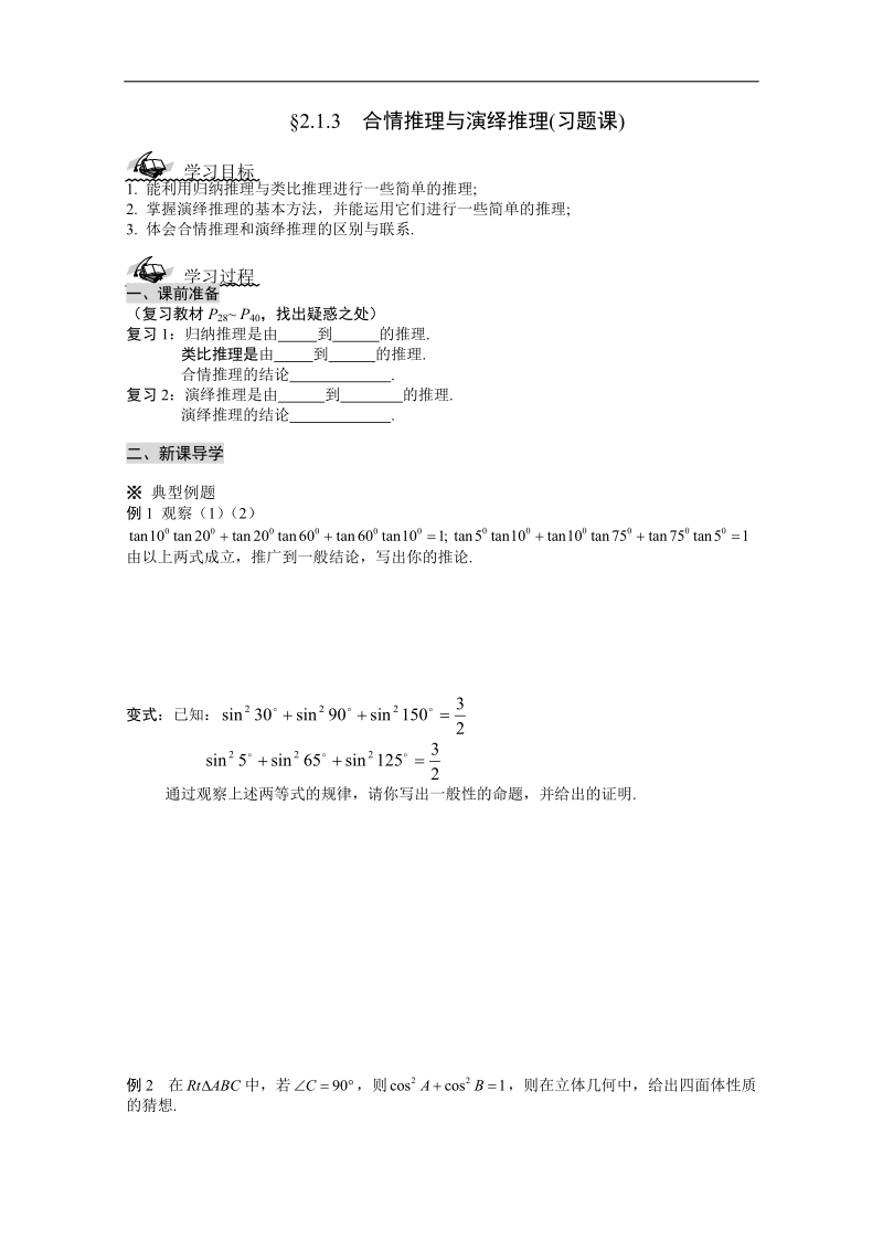 吉林省春数学文科人教a版选修1-2学案：2.1.3  合情推理与演绎推理(习题课).doc_第1页