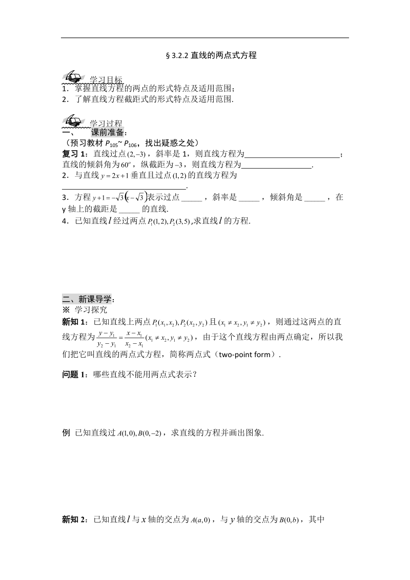 黑龙江新人教a版高一数学必修2导学案：3.2.2 直线的两点式方程.doc_第1页