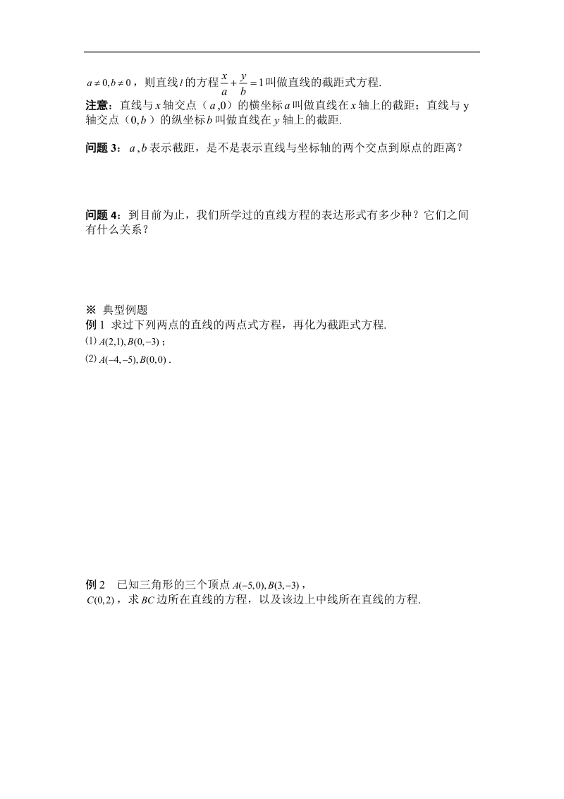 黑龙江新人教a版高一数学必修2导学案：3.2.2 直线的两点式方程.doc_第2页