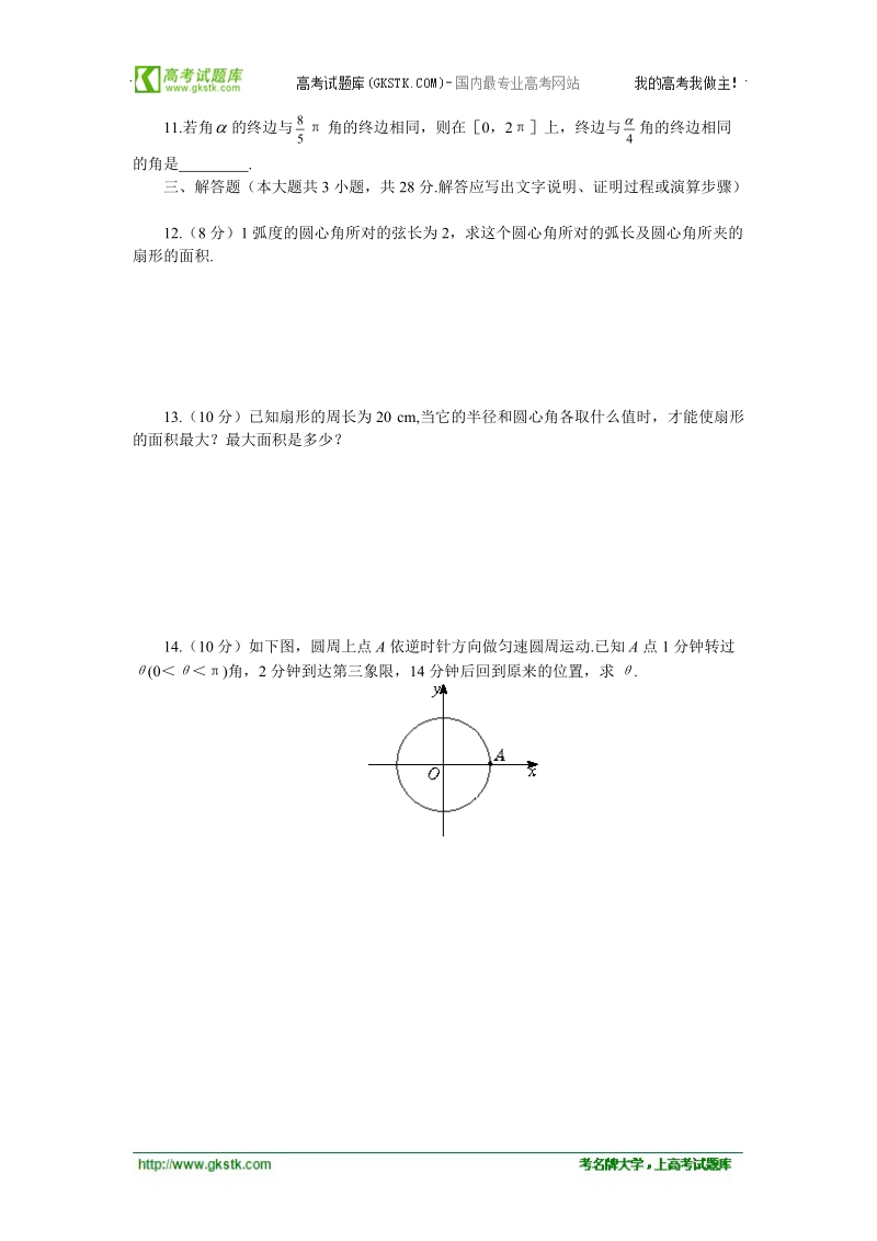 数学：1.1.2《弧度制和弧度制与角度制的换算》同步练习（1）（新人教b版必修4）.doc_第2页