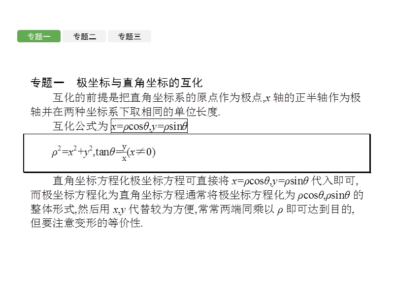 【全优设计】高二数学人教a版选修4-4课件：第1章　坐标系 章末整合提升1.ppt_第3页