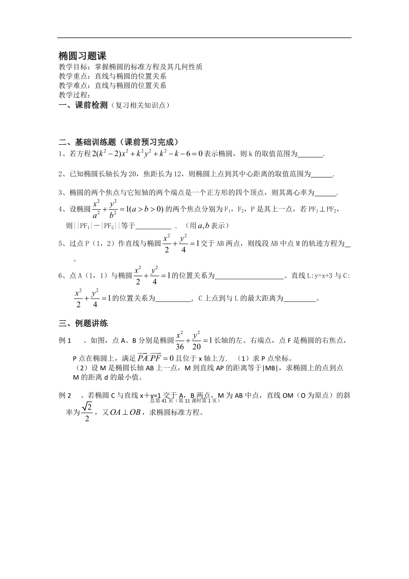 江苏省淮安中学高二数学学案：椭圆习题课.doc_第1页