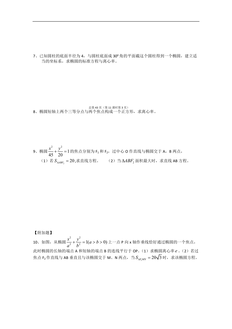 江苏省淮安中学高二数学学案：椭圆习题课.doc_第3页