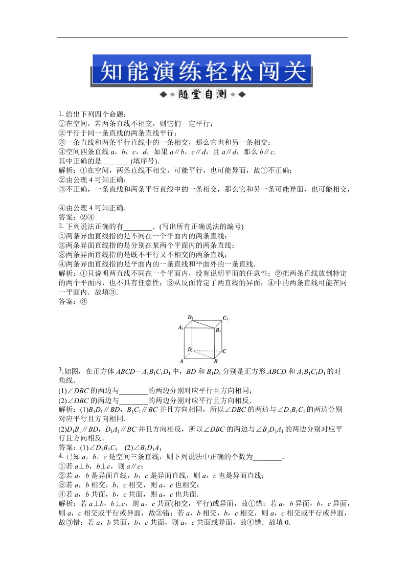 数学：第1章1.2.2空间两条直线的位置关系随堂自测和课后作业（苏教版必修2）.doc_第1页