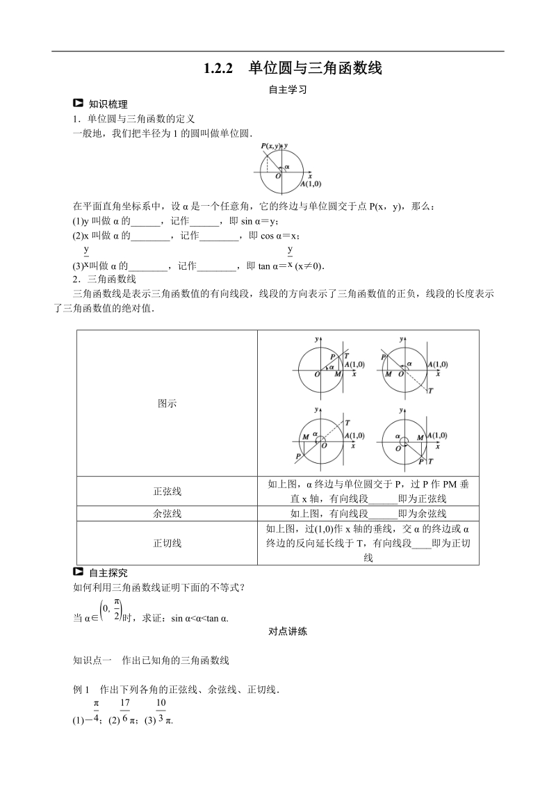 1.2.2单位圆与三角函数线 学案（人教b版必修4）.doc_第1页