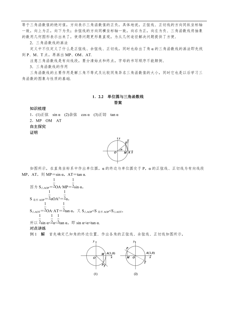 1.2.2单位圆与三角函数线 学案（人教b版必修4）.doc_第3页