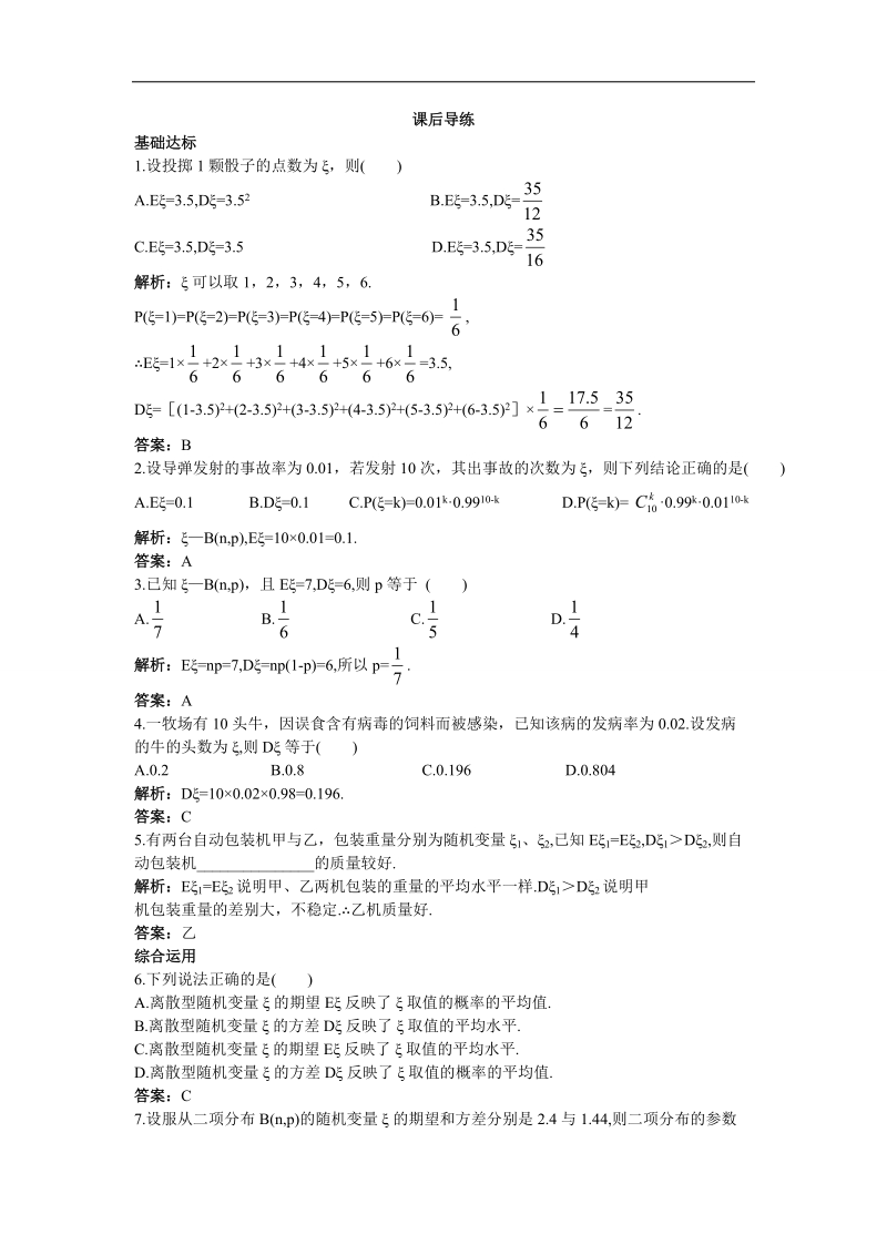 2017学年高中数学人教a版选修2-3课后导练：2.3.2离散型随机变量的方差 word版含解析.doc_第1页