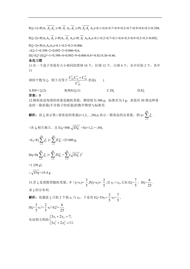 2017学年高中数学人教a版选修2-3课后导练：2.3.2离散型随机变量的方差 word版含解析.doc_第3页