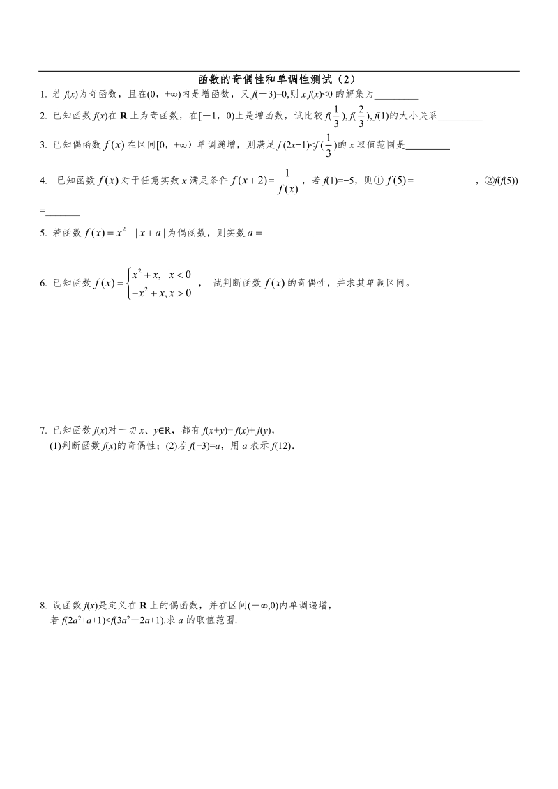 高中数学_函数的奇偶性与单调性练习_苏教版必修1.doc_第1页