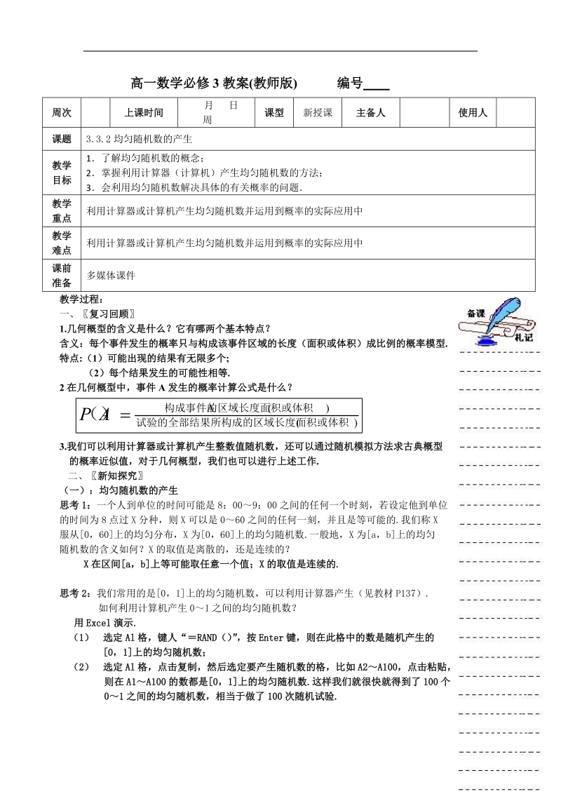 《随机数的含义与应用》教案1（新人教b版必修3）.doc_第1页