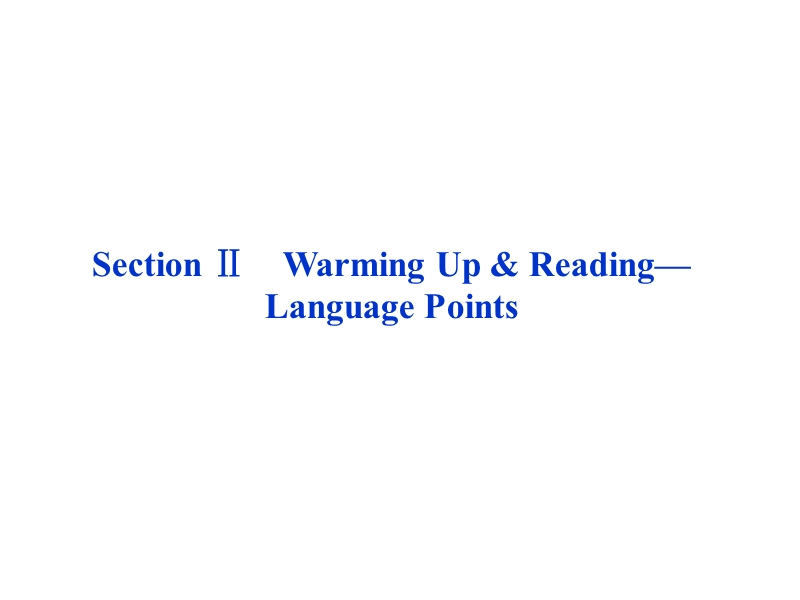 【优化方案同步课件】人教英语选修10unit4sectionⅱ.ppt_第1页