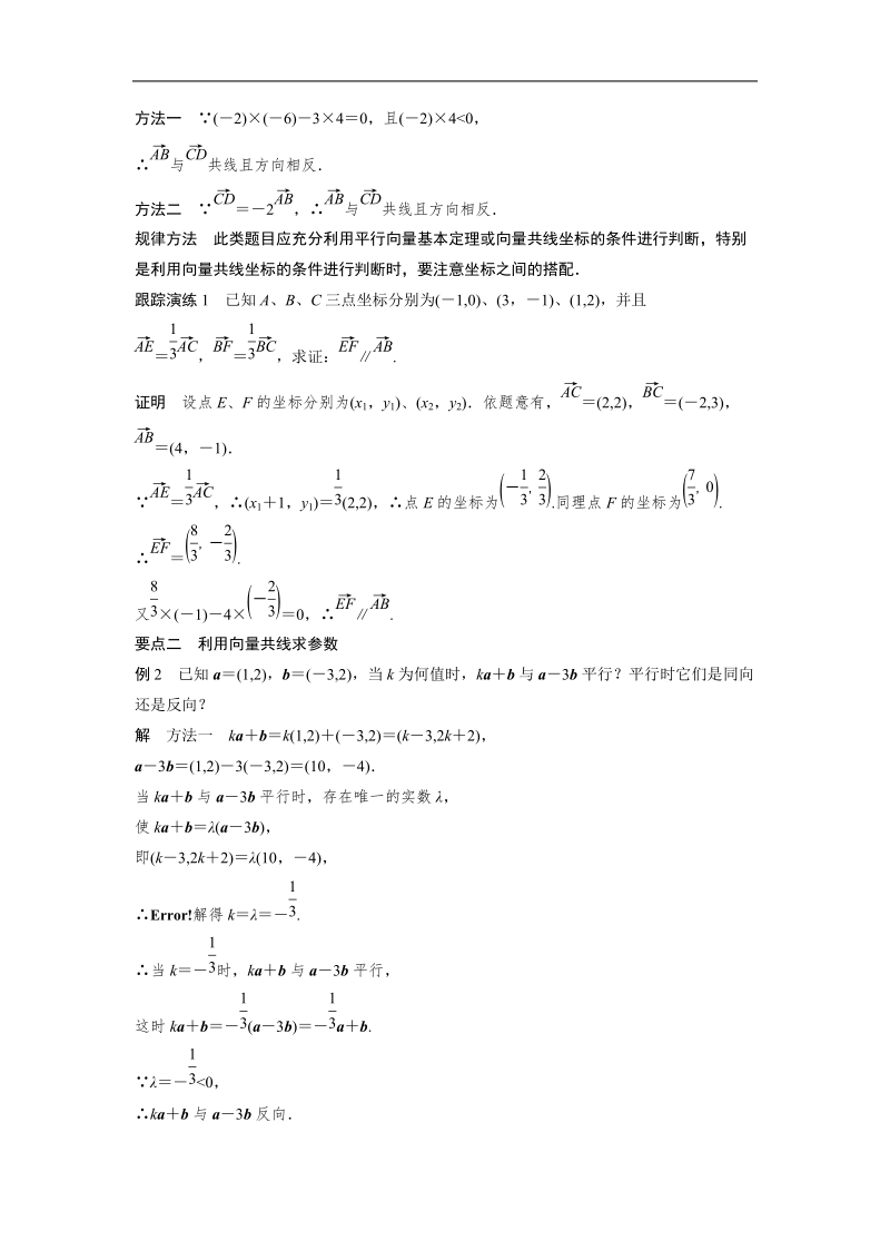 【创新设计】高一数学人教b版必修4学案：2.2.3 用平面向量坐标表示向量共线条件.doc_第2页