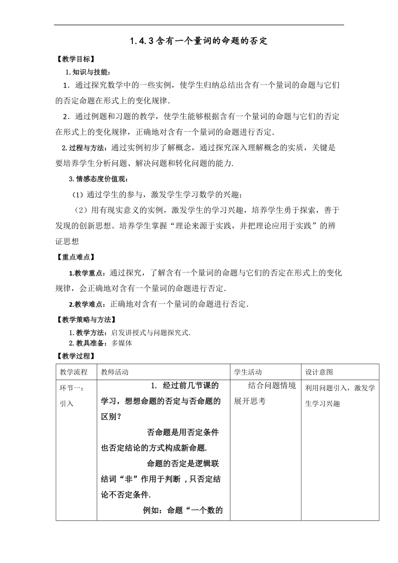 北京市高二数学上册（选修2-1）1.4.3 含有一个量词的命题的否定（教学设计） word版.doc_第1页