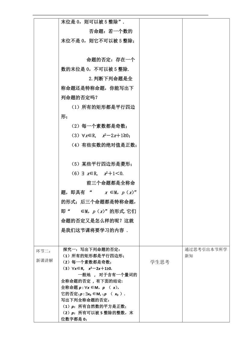 北京市高二数学上册（选修2-1）1.4.3 含有一个量词的命题的否定（教学设计） word版.doc_第2页