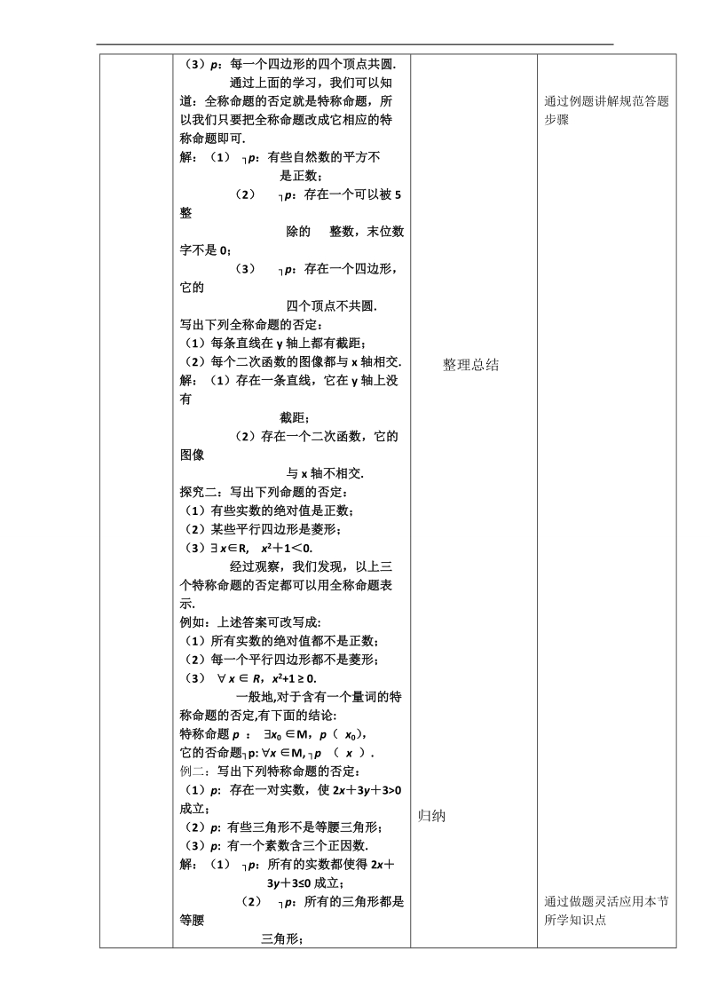 北京市高二数学上册（选修2-1）1.4.3 含有一个量词的命题的否定（教学设计） word版.doc_第3页