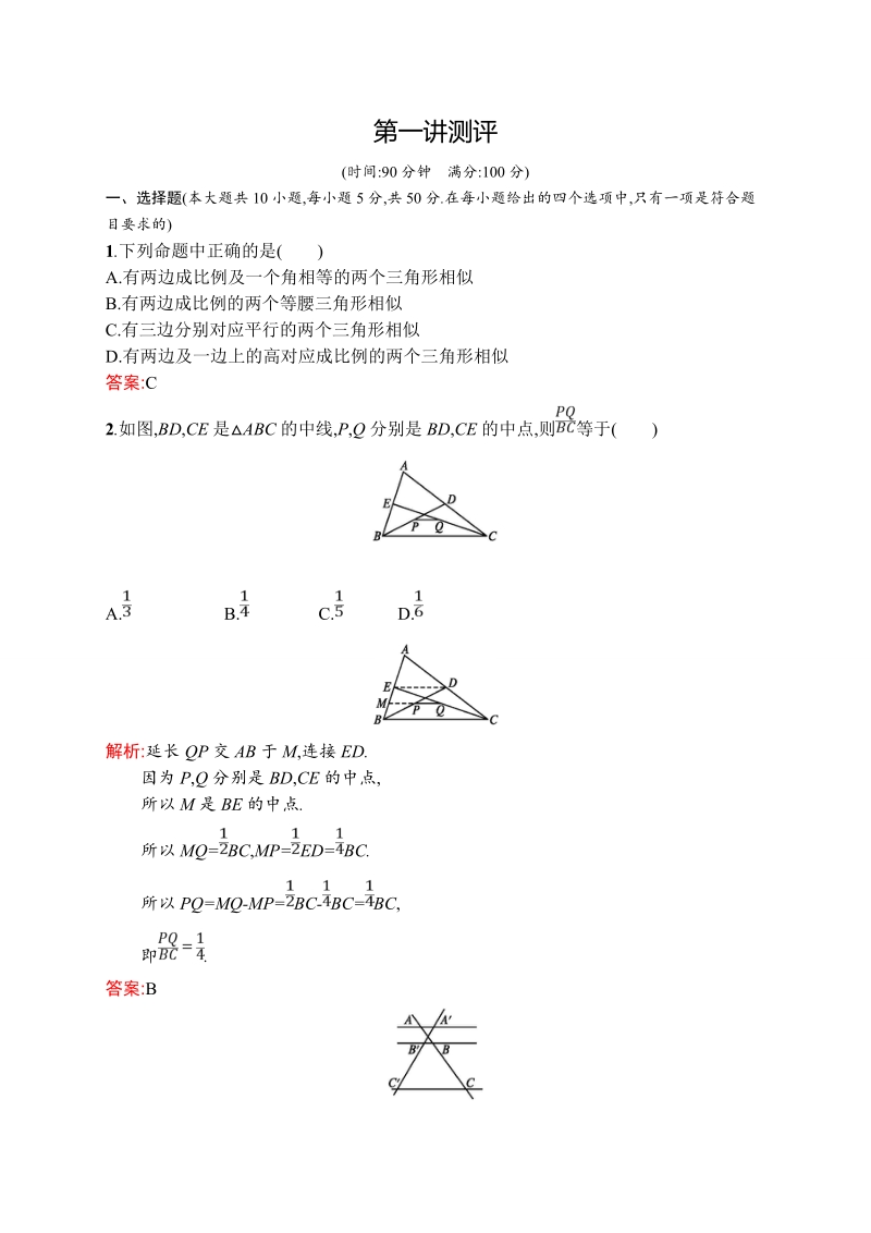 【测控设计】高二数学人教a版选修4-1同步练习：第一讲 相似三角形的判定及有关性质 测评.doc_第1页