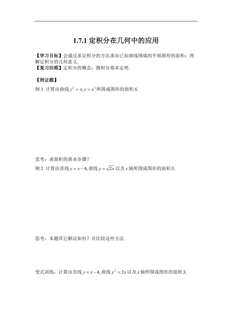 《定积分的简单应用》学案1（新人教a版选修2-2）.doc_第1页