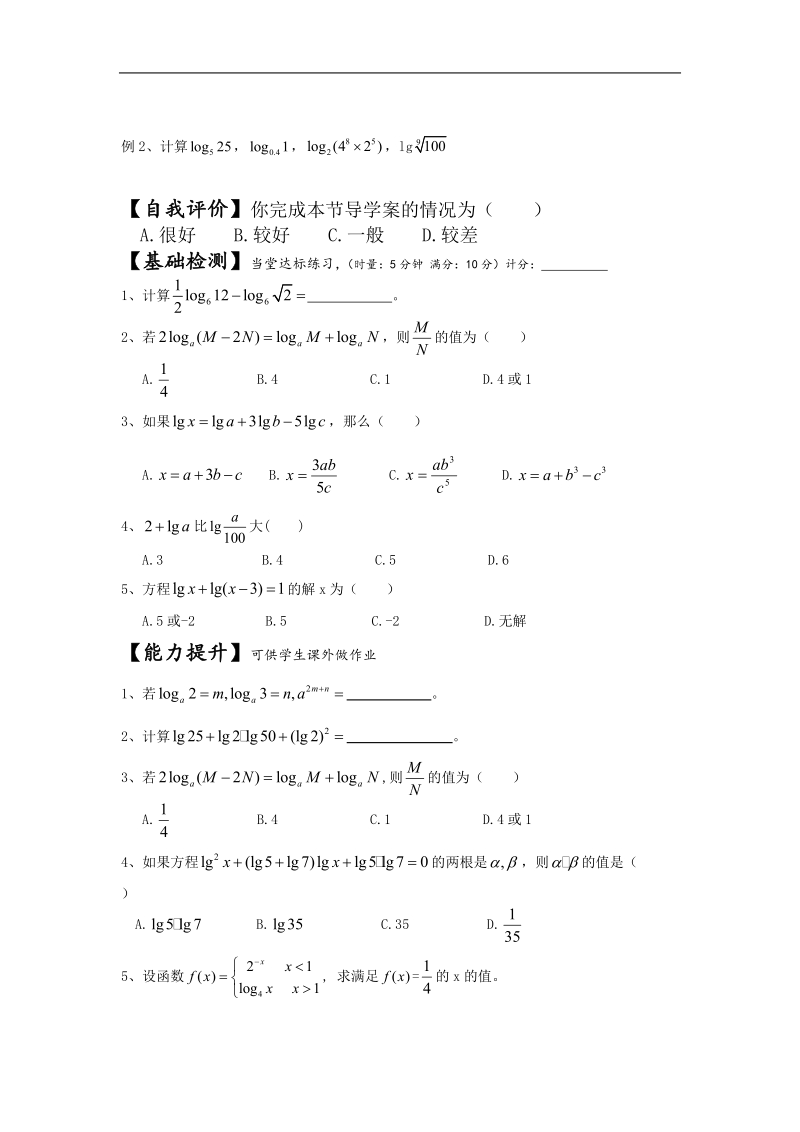 [湖南人教a版]高一数学导学案：2.2.1对数与对数运算（2）（必修1）.doc_第2页