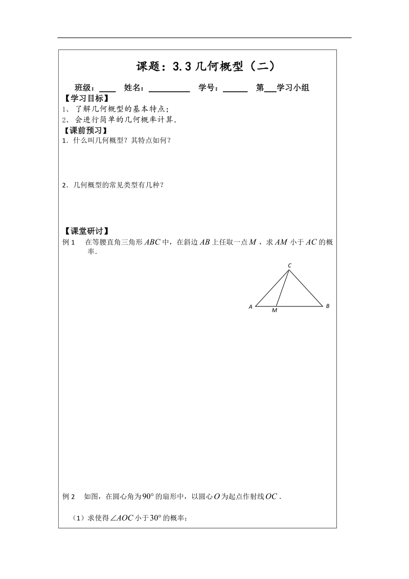 【原创】江苏省建陵高级中学高一数学必修三导学案：3.3几何概型（2） .doc_第1页