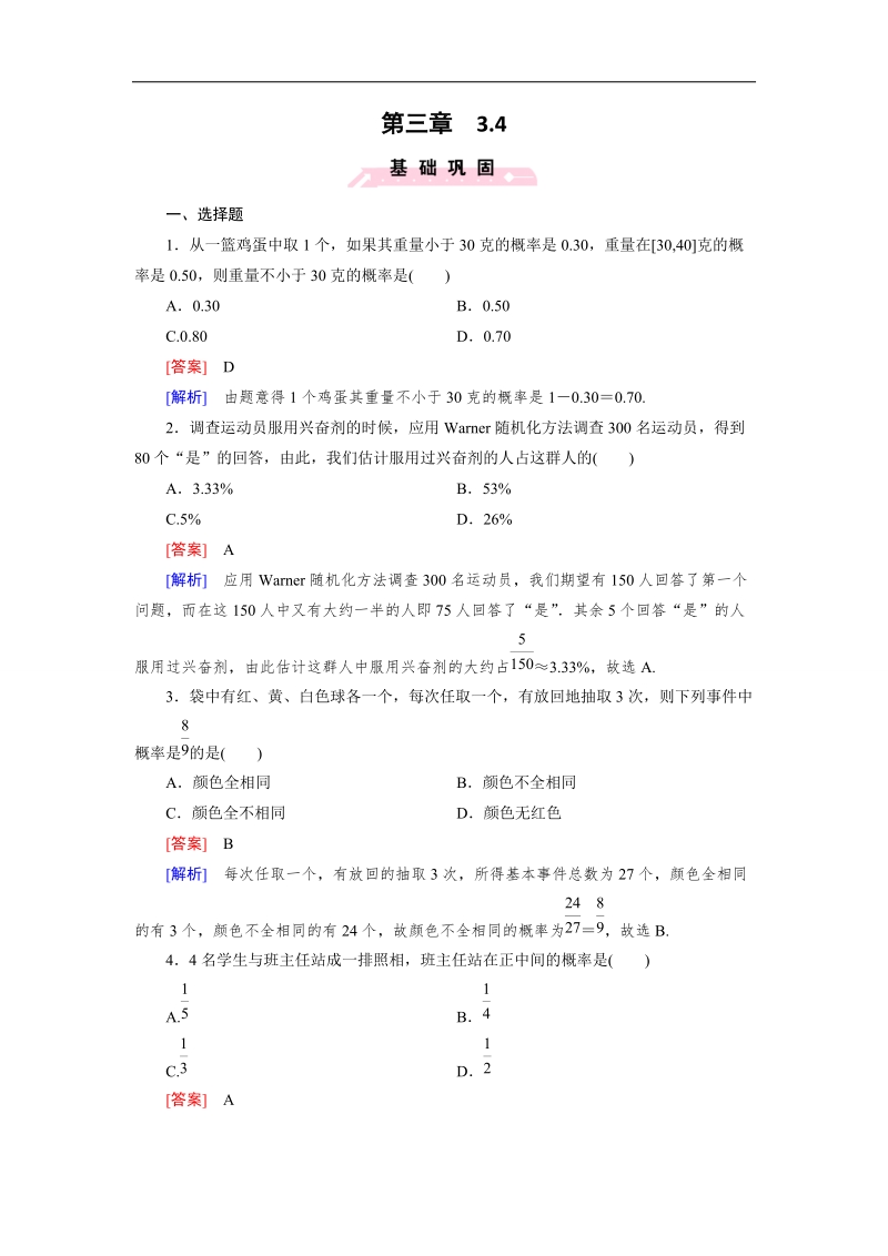 【成才之路】高二数学人教b版必修3 同步精练：3.4 概率的应用 word版含解析.doc_第1页