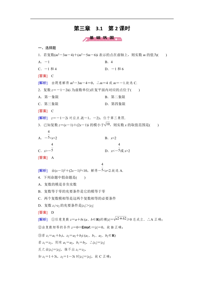 【成才之路】高二数学人教b版选修2-2练习：3.1.2 复数的几何意义.doc_第1页