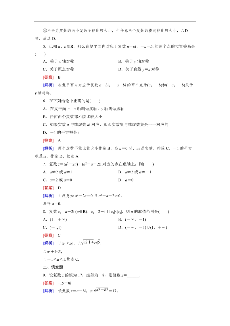 【成才之路】高二数学人教b版选修2-2练习：3.1.2 复数的几何意义.doc_第2页