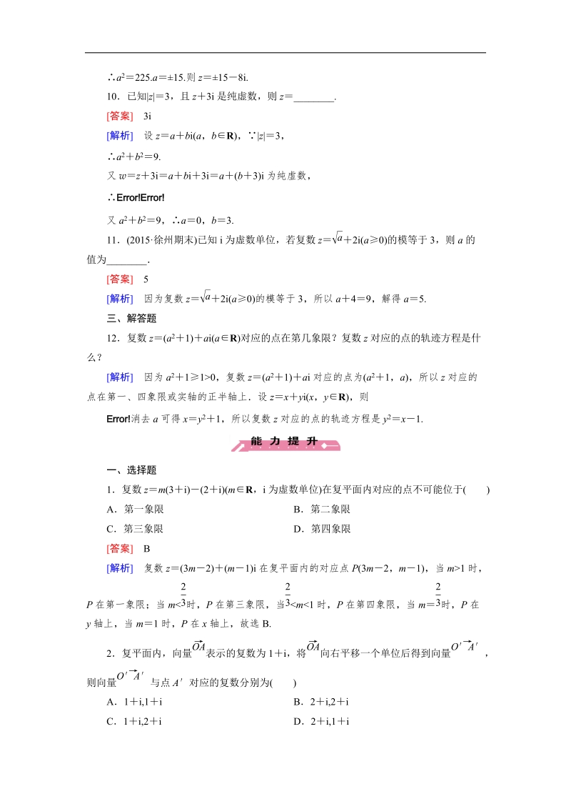 【成才之路】高二数学人教b版选修2-2练习：3.1.2 复数的几何意义.doc_第3页