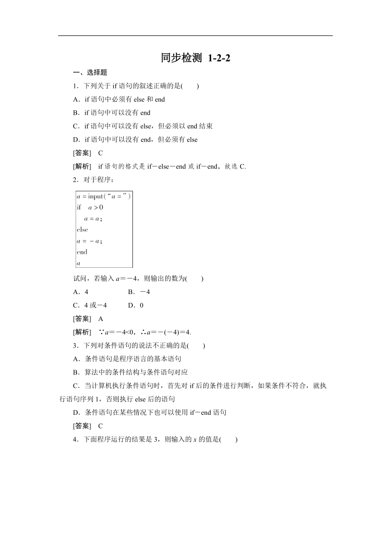 高一数学人教b版必修3同步检测：1-2-2 条件语句.doc_第1页