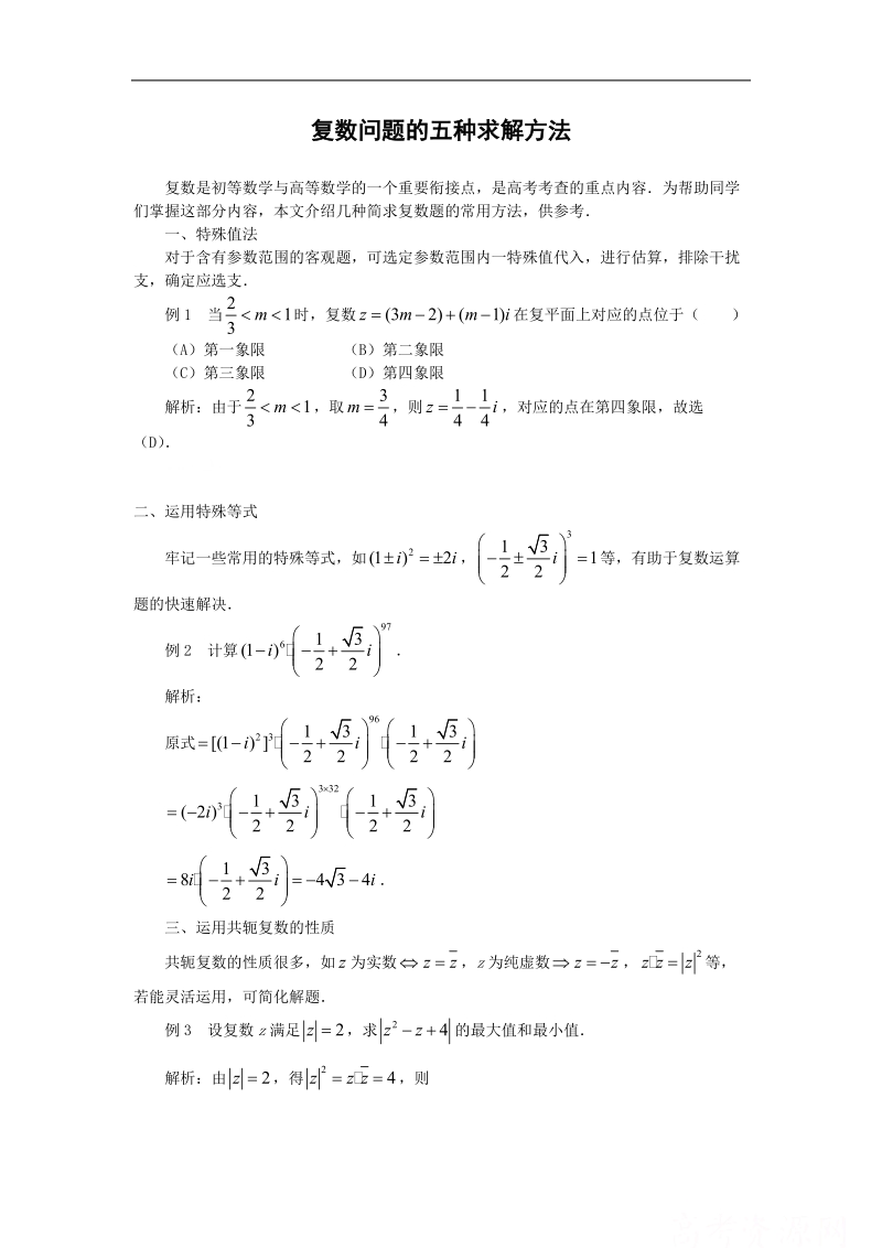 数学：第三章《数系的扩充与复数的引入》素材4（苏教版选修1—2）.doc_第1页