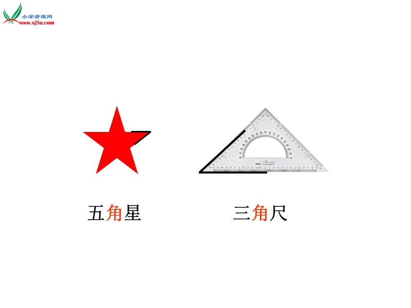 （沪教版） 2015秋二年级数学上册 《角与直角》ppt课件.ppt_第1页