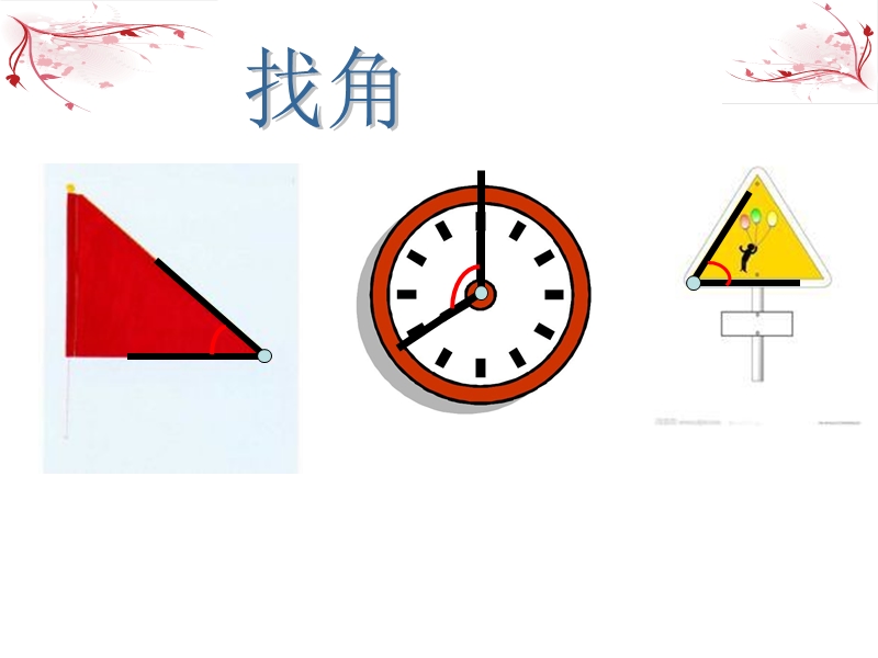 （沪教版） 2015秋二年级数学上册 《角与直角》ppt课件.ppt_第2页