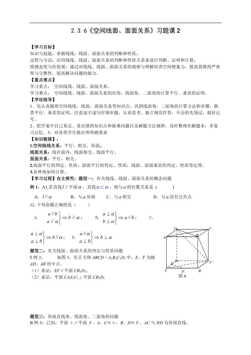 高中数学人教版必修二新导学案：2.3.6《空间线面、面面关系》习题课2.doc_第1页