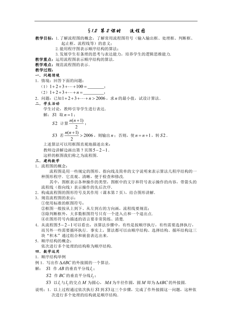 《流程图》教案1（新人教a版选修1-2）.doc_第1页