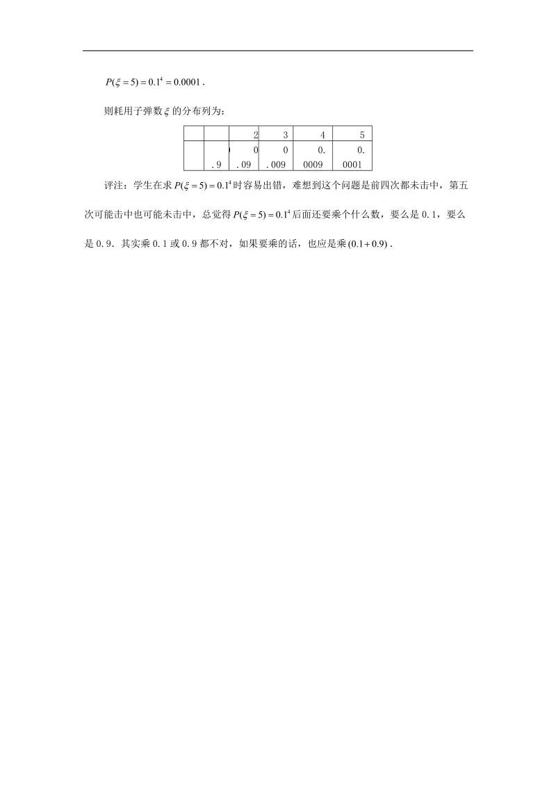 《离散型随机变量及其分布列》文字素材1（新人教a版选修2-3）.doc_第3页