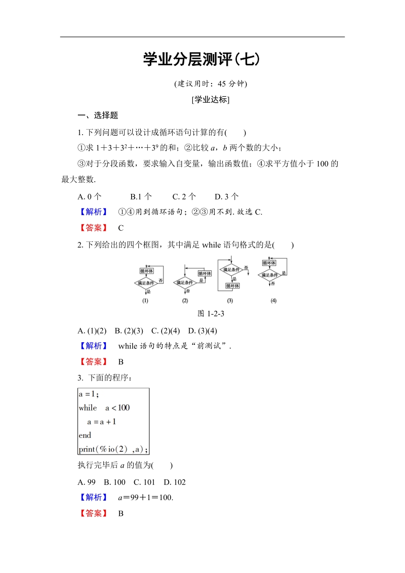 2018版高中数学（人教b版）必修3同步练习题：第1章 1.2.3　循环语句  学业分层测评.doc_第1页