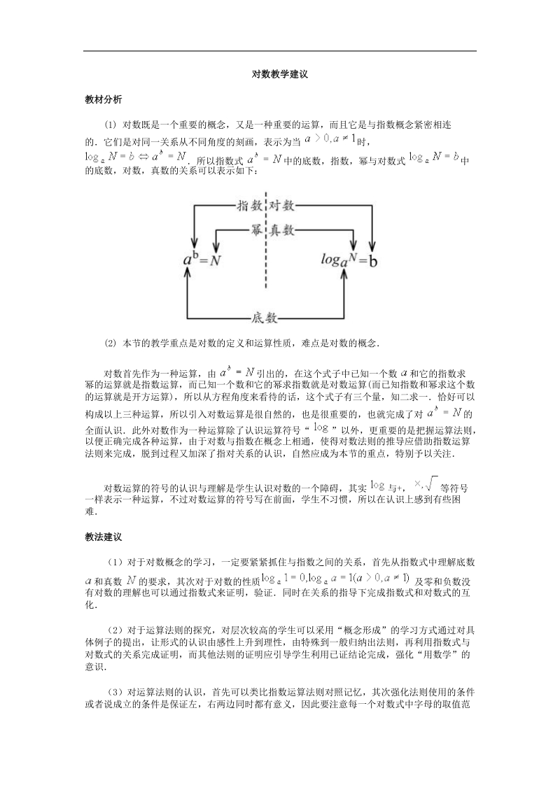 《对数及其运算》教案8（新人教b版必修1）.doc_第1页