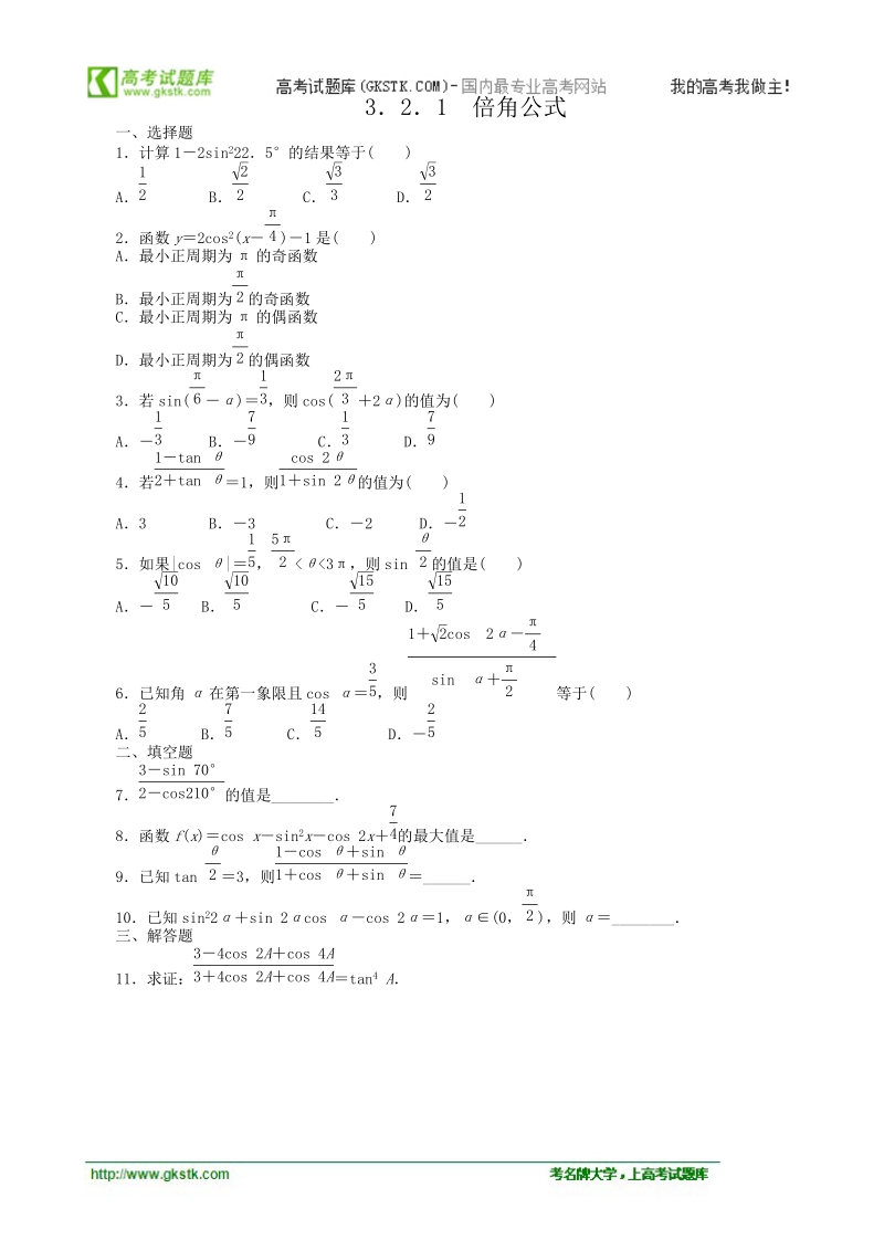 数学新课标：3.2.1倍角公式 同步练习(人教b版必修4).doc_第1页