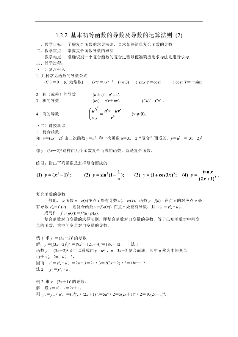 数学：1.2.2《基本初等函数的导数及导数的运算法则(2)》教案（新人教a版选修2-2）.doc_第1页