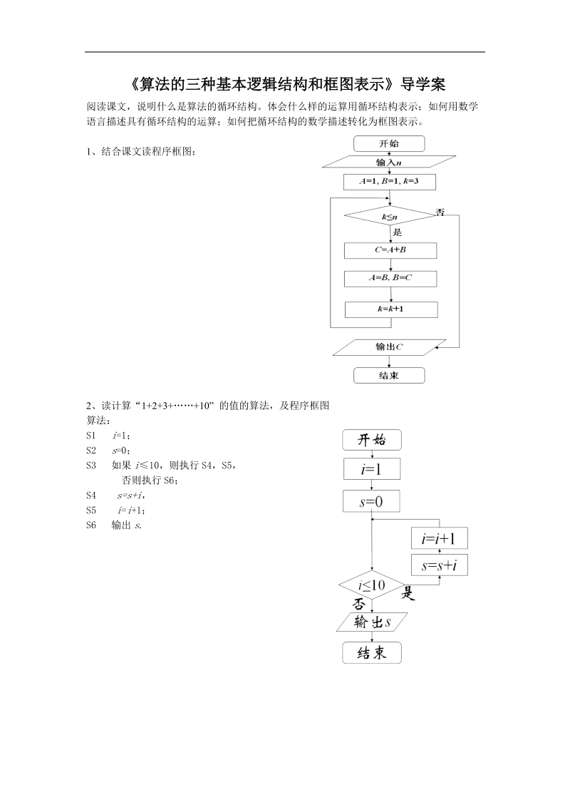 《算法的三种基本逻辑结构和框图表示》学案1（新人教b版必修3）.doc_第1页