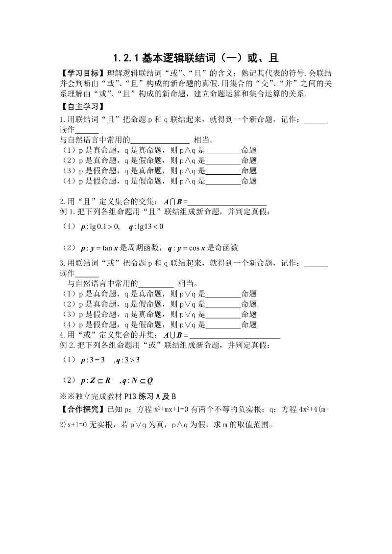 辽宁省沈阳市人教b版高中数学选修1-1学案：1.2.1基本逻辑联结词（一）或、且.doc_第1页