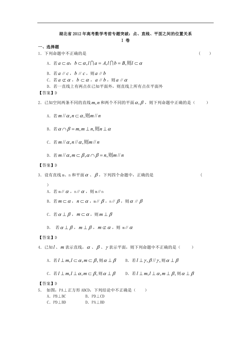 湖北省高考数学考前专题突破：点、直线、平面之间的位置关系.doc_第1页