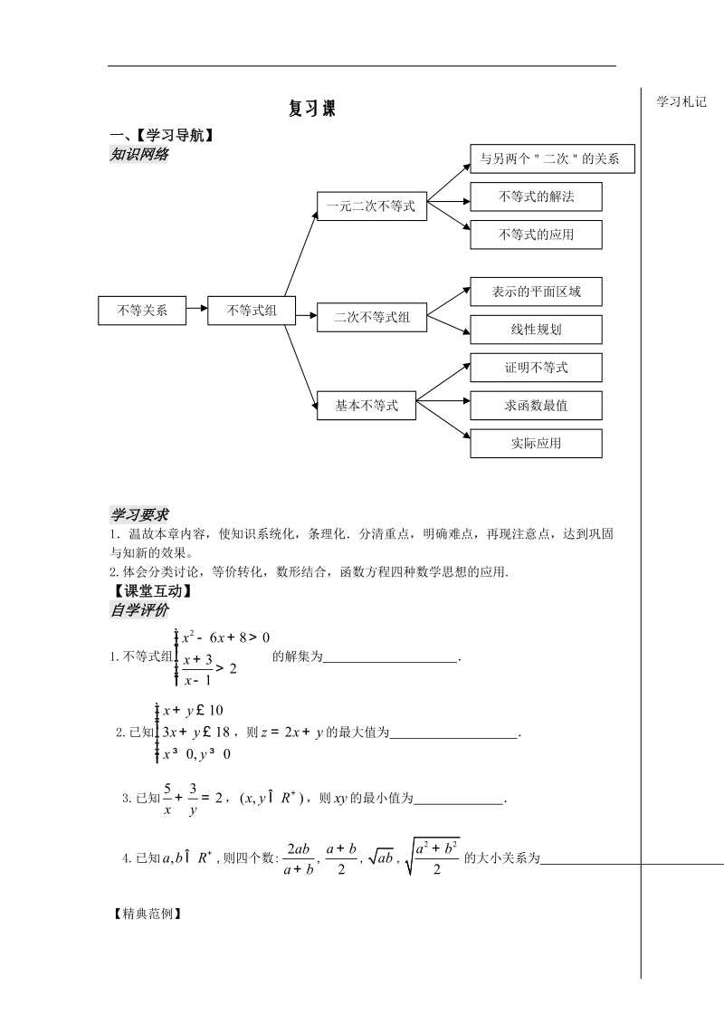 《不等式》教案15（学生版）（苏教版必修5）.doc_第1页