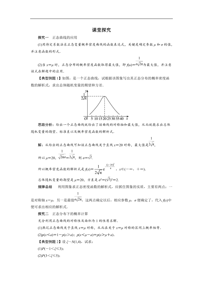 2017学年高中数学人教a版选修2-3课堂探究：2.4　正态分布 word版含解析.doc_第1页