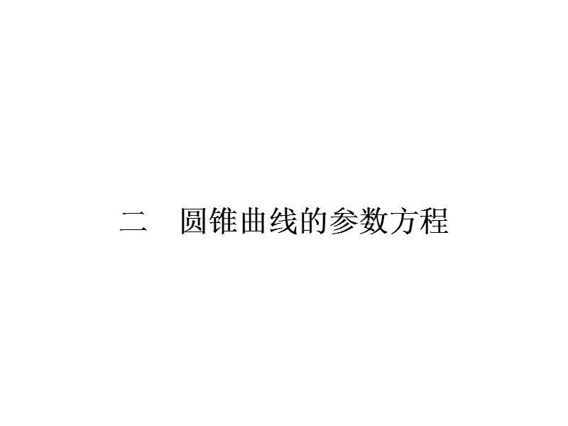 【全优设计】高二数学人教a版选修4-4课件：2.2 圆锥曲线的参数方程.ppt_第1页