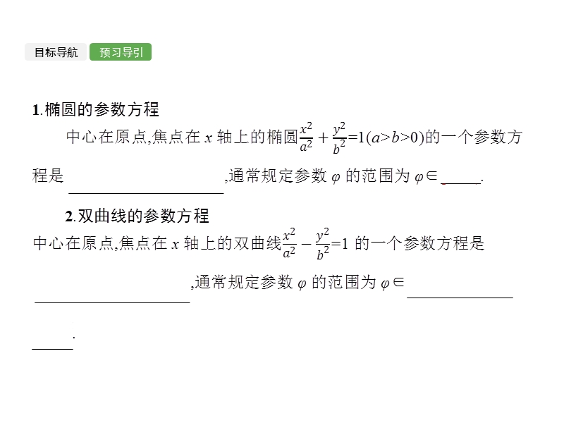 【全优设计】高二数学人教a版选修4-4课件：2.2 圆锥曲线的参数方程.ppt_第3页