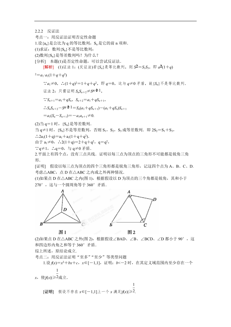 山东省济宁市学而优高二数学（新课标人教版）选修2-2考点清单：《2.2.2 反证法》.doc_第1页